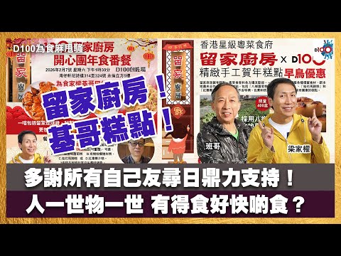 留家廚房！基哥糕點！｜多謝所有自己友尋日鼎力支持！｜人一世物一世 有得食好快啲食？｜為食麻甩騷｜梁家權、班哥