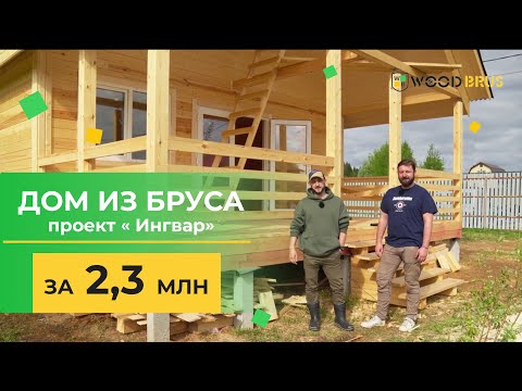 ДОМ ИЗ БРУСА ЗА 2,3 МЛН // Проект "Ингвар"