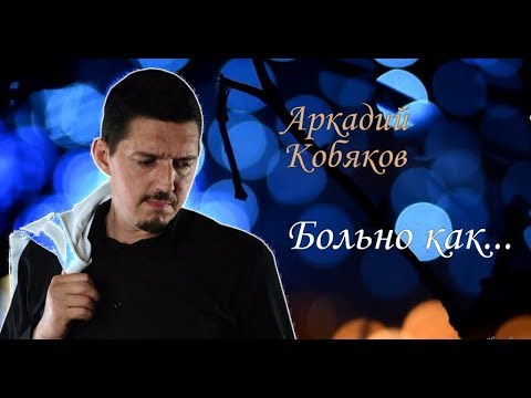 (так поёт, что душу разрывает) Аркадий Кобяков Больно как...