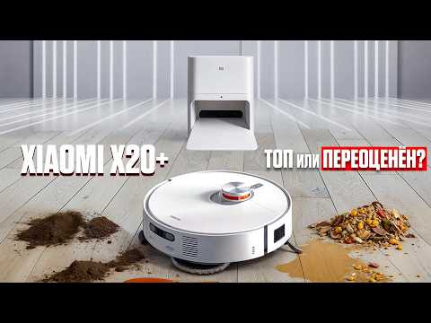Обзор Xiaomi X20+ с базой: моет, чистит, сушит. Но есть подвох!