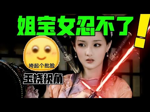 贴脸开大！爹的什么皇权皇帝，我姐到底喜欢他啥？让他这么自信【用玉娆视角打开甄嬛传】