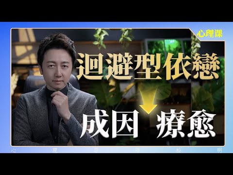 回避型依戀的成因和療愈！