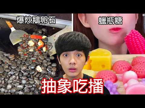 【尊】我找到了那些對人類還太早的「抽象吃播」! ? 吃飯滑到這個算是我的報應...【第二頻道】