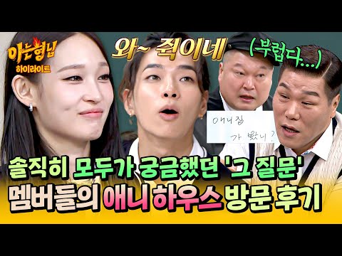 [아형✪하이라이트] ＂느그! 애니 집에 가봤나!?＂ 올데프 멤버들이 말하는 💥애니 하우스💥 찐 방문 후기ㅋㅋ | 아는 형님 | JTBC 251115 방송