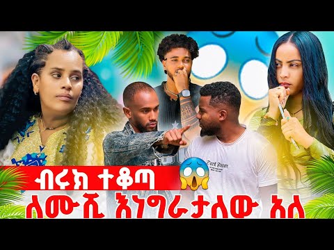 🌋 ሁሉንም ነገር ለሙሺ እነግራታለው ብሩክ ተናደደ ወደ አዲስ አበባ ተመለስ አለው 😱