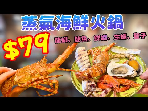 旺角$79蒸氣海鮮大餐！全包龍蝦+大鮑魚+瀨尿蝦+聖子！鮮甜爆汁！原味小聚真實食評，平到你唔信！🦞