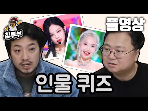 ⟪인물퀴즈⟫ 최고민수 선생님과 함께 인물 이름 맞히기