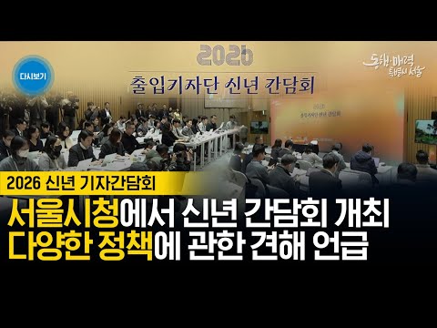 2026 신년 기자간담회