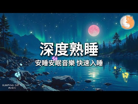 【100%無廣告放鬆音樂】深度熟睡 安睡安眠音樂 失眠者的救贖 快速入睡｜一小時鋼琴音樂