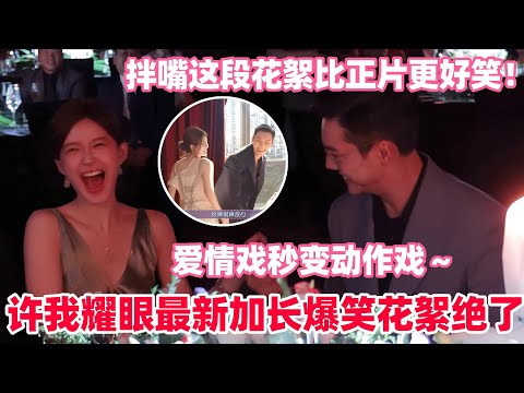 20分钟带你嗑完许我耀眼拍摄花絮合集！陈伟霆竟主动要求加吻戏？赵露思醉酒名场面撒娇贴贴超撩人！#赵露思 #陈伟霆 #许我耀眼 #cdrama #cp