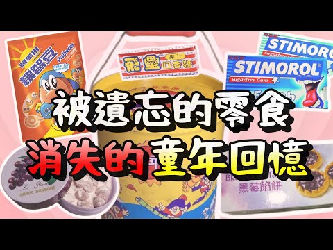 盤點那些消失的零食回憶,雜貨店裡面什麼都有,就是口袋裡沒有半毛錢