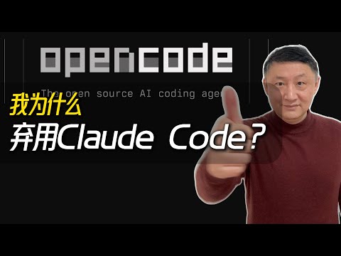 为什么你一定要用OpenCode