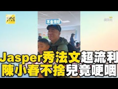 【精彩回顧】Jasper大秀法文超流利！陳小春不捨兒離開12天竟哽咽 @ebcstars