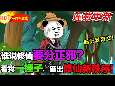 被爹趕出家門?棄正邪陳規揮錘修仙,聯手兄弟暴打邪修,走出超爽逆襲路! #暴走沙雕漫 #穿越 #逆襲 #沙雕動畫 #修仙