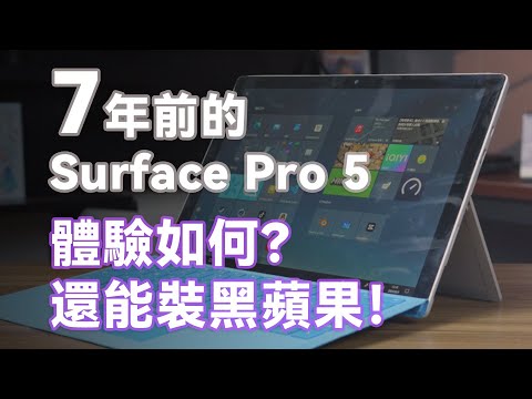 X86平板如今還有什麼價值？ Surface Pro 5 體驗評測