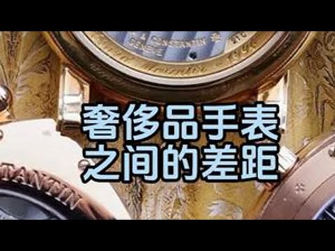 奢侈品手表之间的差距 #手表 #腕表 #奢侈品 #手表知识 @抖音小助手