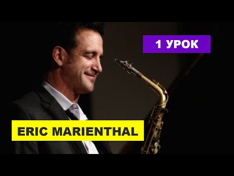 Уроки игры на саксофоне (1 урок - Эрик Мариенталь) | саксофон с нуля