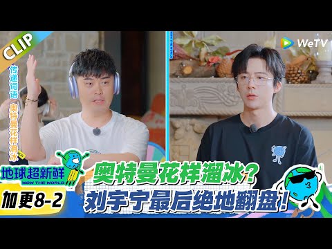 【地球超新鲜】加更8-2：传词界离谱名场面！三人传词把奥特曼花样溜冰传崩了！#地球超新鲜 #孙红雷 #李乃文 #陈赫 #刘宇宁 #龚俊 #陈星旭 #王玉雯
