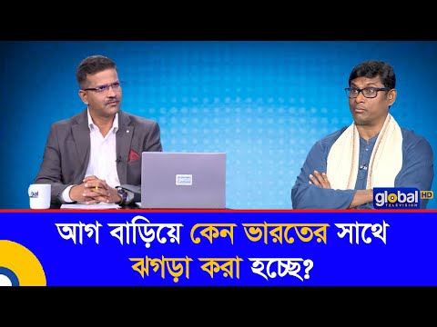 আগ বাড়িয়ে কেন ভারতের সাথে ঝগড়া করা হচ্ছে? | শামীম হায়দার পাটোয়ারী | Global TV Program