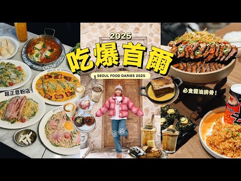 【吃爆首爾 2025】一次過介紹17間餐廳！必吃醬油排骨🍖 亞洲50大必訪咖啡店☕️ 貓貓維也納奶油咖啡🥛 超驚喜意粉店🍝  弘大平價烤肉｜ Seoul food dairies 2025