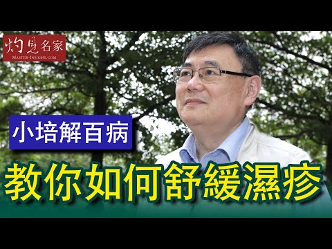 【字幕】顧小培博士：數種天然成份助你舒緩濕疹 《小培解百病》（2020-05-12）
