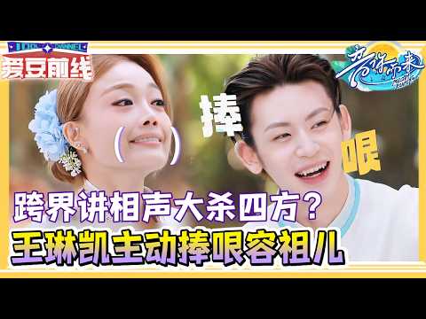 千万别让小鬼容祖儿一起说相声！塑料港普＋烫嘴rap贯口全员从头笑到尾🤣？| #音你而来 #张碧晨 #容祖兒 #张星特 #王琳凯 #欧阳娜娜 #姚晓棠 #r1se #周震南 #王赫野