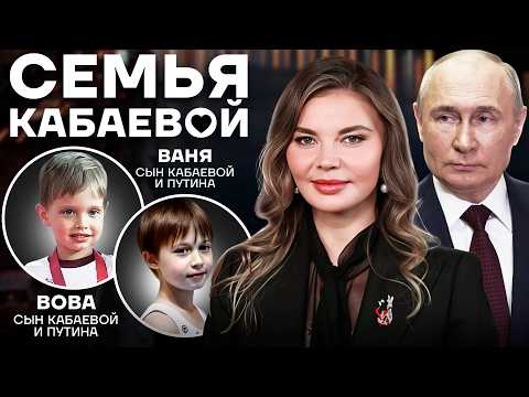 Kabaeva: How the family of Putin's main mistress lives
