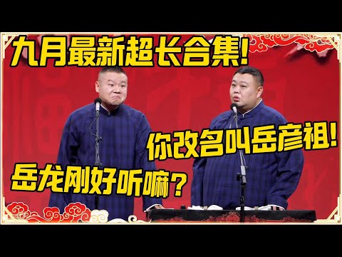 【九月最新超长合集】孙越：你要改名叫岳彦祖！岳云鹏：岳龙刚好听嘛？#德云社 #岳云鹏 #孙越 #郭麒麟 #于谦 #郭德纲 #相声 #岳雲鵬#最新