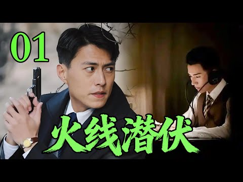 【2025高分抗战剧】【火线潜伏】 EP01｜🔥卧底、枪战、清剿，一步错全盘死！⚡