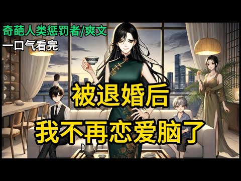 【完结】我正给小儿子换衣服，他突然问我：“妈妈，你是第三者吗？”我紧紧皱眉，手上动作也是一顿：“宝宝，是谁告诉你妈妈是第三者的？”“今天下午放《被退婚后，我不再恋爱脑了》#有声小说 #小说 MM980