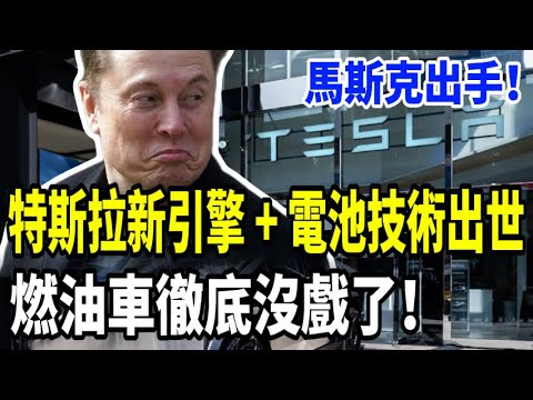 The end of gasoline-powered cars! Musk unveils Tesla's cutting-edge technology