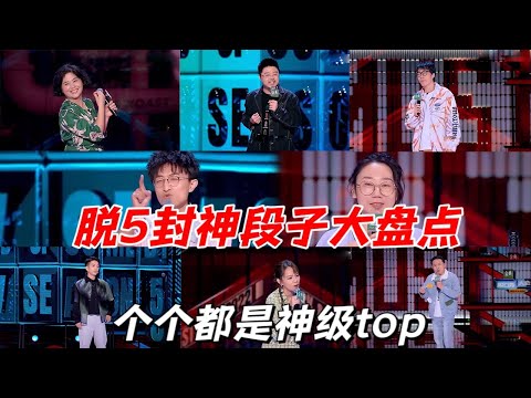 脱口秀大会5封神段子大盘点:个个都是神级天花板,保准一次看到爽|脱口秀大会5 ROCK&ROAST5