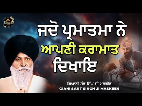 Jado parmatma ne apne karamat dekaye - ਜਦੋ ਪ੍ਰਮਾਤਮਾ  ਨੇ ਆਪਣੀ ਕਰਾਮਾਤ  ਦਿਖਾਇ #maskeenjidikatha