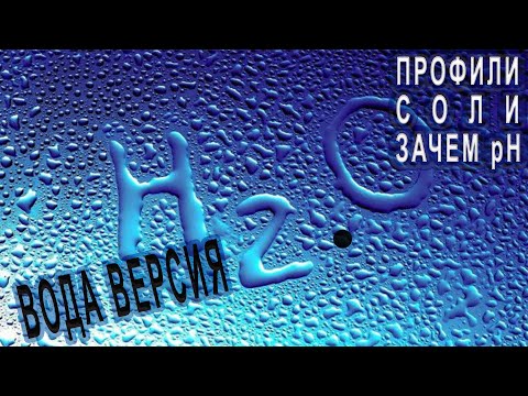 Профили воды, контроль pH, соли