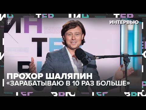 Прохор Шаляпин: «Я был телевизионным планктоном. Теперь зарабатываю в 10 раз больше»