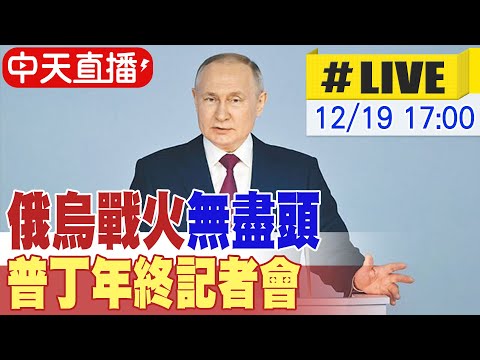【中天直播#LIVE】俄烏戰火無盡頭 普丁年終記者會 20251219 @全球大視野Global_Vision