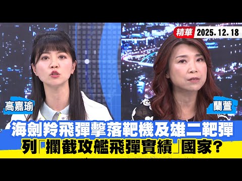 【#少康大人物】海劍羚飛彈擊落靶機及雄二靶彈　列「攔截攻艦飛彈實績」國家？ 20251218｜#高嘉瑜 #蘭萱