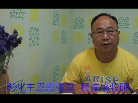 114.12.20生命贏家_程進盛牧師_馬太福音21:28-46節