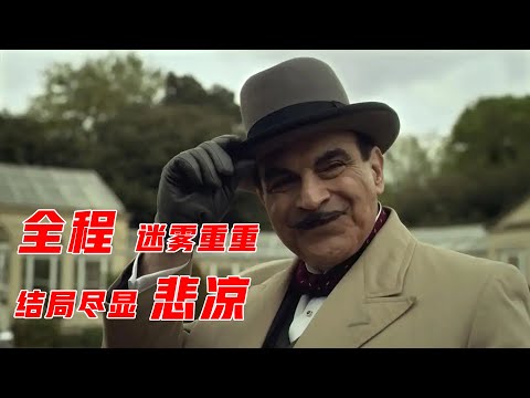 全程迷雾重重，隐藏在4起案件中的可怕真相，阿加莎经典名作