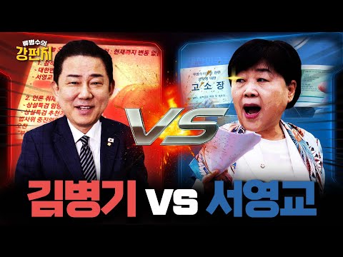 [🥊류병수의 강펀치] 김형주 "김병기, 의도적으로 서영교 쿠팡 문자를 공개한 건지... 그걸 찍을 수 있다는 걸 모를 사람이 아니잖아요" Ep. 479