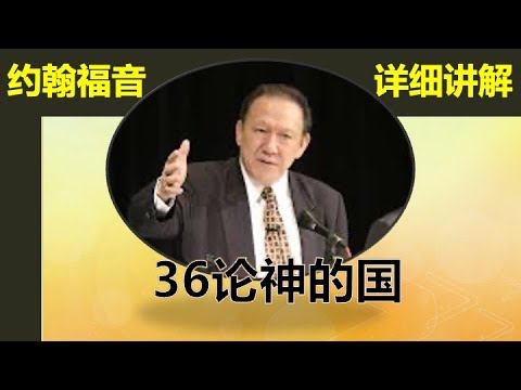 唐崇荣约翰福音讲解#36论神的国