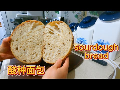 酸种面包Sourdough Bread技巧+做法全过程 特别适合新手入门