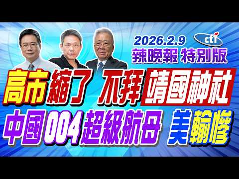 高市縮了 不拜靖國神社【辣晚報特別版】20260209@ctitalkshow