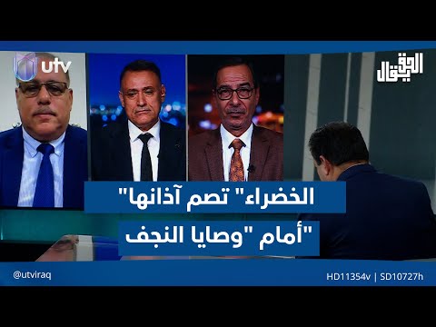 "الخضراء" تصم آذانها أمام "وصايا النجف" #الحق_يقال مع عدنان الطائي