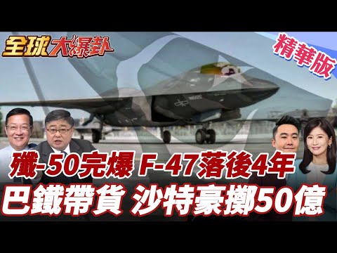 殲-50試飛影片曝光!取消空速管!將進入量產?領先F-47至少4年?F-35不堪一擊?!巴鐵帶貨成功! 20251002【#全球大爆卦】精華版5 @全球大視野Global_Vision