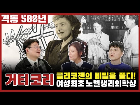 격동500년 11월호! 여성 최초로 노벨생리의학상을 받다. 거티 코리