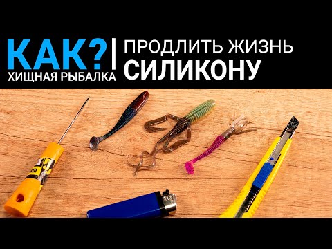 Как продлить жизнь силиконовым приманкам? Хранение и ремонт силикона.