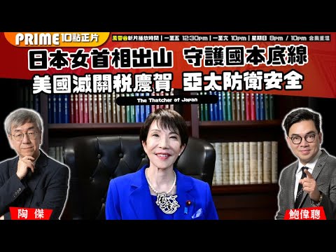 Chapter 1429：【AI字幕】日本女首相出山 守護國本底線 美國減關稅慶賀 亞太防衛安全｜風雲谷｜2025/10/06