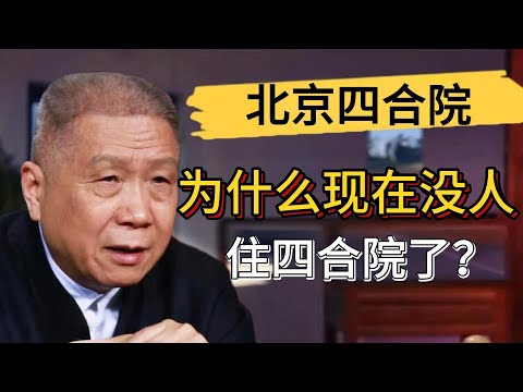 四合院早就沒人住了?北京有錢人都住在破院子裏?真實的北京到底什麽樣?#觀復嘟嘟 #馬未都 #圆桌派