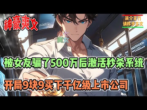 🔥被女友骗了500万后激活超神秒杀系统，所有商品只要九块九。千亿集团、商业街、豪车豪宅…应有尽有！#神豪 #系统 #返利 #亿 #分手 #校花 #打脸 #消费 #黑卡 #返现 #小七爽文